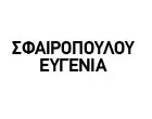 ΣΦΑΙΡΟΠΟΥΛΟΥ ΕΥΓΕΝΙΑ