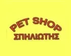 PET SHOP - ΣΠΗΛΙΩΤΗΣ ΣΤΑΘΗΣ