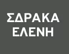 ΣΔΡΑΚΑ ΕΛΕΝΗ