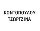 ΚΟΝΤΟΠΟΥΛΟΥ ΤΖΩΡΤΖΙΝΑ