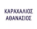 ΚΑΡΑΧΑΛΙΟΣ ΑΘΑΝΑΣΙΟΣ