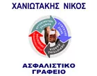 ΧΑΝΙΩΤΑΚΗΣ ΝΙΚΟΛΑΟΣ