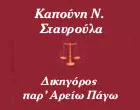 ΚΑΠΟΥΝΗ ΣΤΑΥΡΟΥΛΑ & ΣΥΝΕΡΓΑΤΕΣ