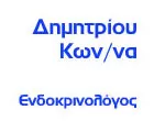 ΔΗΜΗΤΡΙΟΥ ΚΩΝΣΤΑΝΤΙΝΑ