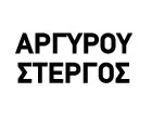 ΑΡΓΥΡΟΥ ΣΤΕΡΓΟΣ