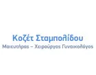 ΣΤΑΜΠΟΛΙΔΟΥ ΚΟΖΕΤ