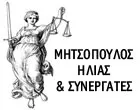 ΜΗΤΣΟΠΟΥΛΟΣ ΗΛΙΑΣ & ΣΥΝΕΡΓΑΤΕΣ