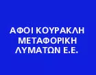 ΚΟΥΡΑΚΛΗ ΑΦΟΙ - ΜΕΤΑΦΟΡΙΚΗ ΛΥΜΑΤΩΝ Ε.Ε.