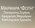 ΜΑΡΜΑΡΑ ΦΩΤΗ - ΣΥΡΙΓΟΣ ΠΑΝΑΓΙΩΤΗΣ