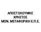 ΑΠΟΣΤΟΛΟΥΜΗΣ ΧΡΗΣΤΟΣ ΜΕΤΑΦΟΡΙΚΗ ΜΟΝ. Ε.Π.Ε.