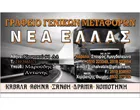 ΧΑΛΒΑΤΖΗΣ ΘΩΜΑΣ - ΝΕΑ ΕΛΛΑΣ ΜΕΤΑΦΟΡΙΚΗ