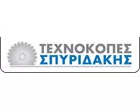 ΤΕΧΝΟΚΟΠΕΣ ΣΠΥΡΙΔΑΚΗΣ