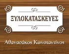 ΑΘΑΝΑΣΑΚΟΣ ΚΩΝΣΤΑΝΤΙΝΟΣ