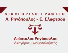 ΡΗΓΟΠΟΥΛΟΣ ΑΠΟΣΤΟΛΟΣ