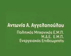 ΑΓΓΕΛΟΠΟΥΛΟΥ ΑΝΤΩΝΙΑ