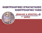 ΧΑΡΕΣ ΜΙΧΑΛΗΣ & ΧΡΗΣΤΟΣ