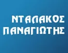 ΝΤΑΛΑΚΟΣ ΠΑΝΑΓΙΩΤΗΣ