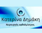 ΔΗΜΑΚΗ ΚΑΠΟΣΙΤΑ ΑΙΚΑΤΕΡΙΝΗ MD PHD