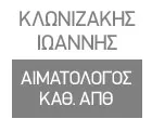 ΚΛΩΝΙΖΑΚΗΣ Φ. ΙΩΑΝΝΗΣ