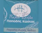 I PALIA SKALA -  PAPADIS KOSTAS