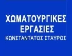 ΚΩΝΣΤΑΝΤΑΤΟΣ ΣΤΑΥΡΟΣ