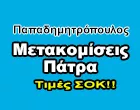 ΜΕΤΑΚΟΜΙΣΕΙΣ ΜΕΤΑΦΟΡΕΣ ΠΑΤΡΑ - ΠΑΠΑΔΗΜΗΤΡΟΠΟΥΛΟΣ