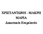 ΧΡΙΣΤΑΝΤΩΝΗ - ΜΑΚΡΗ ΜΑΡΙΑ