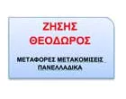 ΖΗΣΗΣ ΘΕΟΔΩΡΟΣ