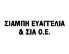 ΣΙΑΜΠΗ ΕΥΑΓΓΕΛΙΑ & ΣΙΑ Ο.Ε.