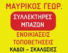 ΜΑΥΡΙΚΟΣ ΓΕΩΡΓΙΟΣ 