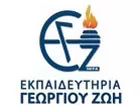 ΕΚΠΑΙΔΕΥΤΗΡΙΑ ΓΕΩΡΓΙΟΥ ΖΩΗ