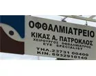 ΚΙΚΑΣ ΠΑΤΡΟΚΛΟΣ