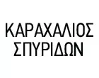 ΚΑΡΑΧΑΛΙΟΣ ΣΠΥΡΙΔΩΝ