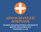 ΠΑΠΑΝΙΚΟΛΑΟΥ ΦΩΤΗΣ ΑΠΟΛΥΜΑΝΣΕΙΣ ΛΟΚΡΙΔΟΣ