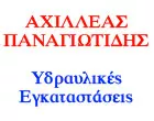 ΠΑΝΑΓΙΩΤΙΔΗΣ ΣΩΤ. ΑΧΙΛΛΕΑΣ