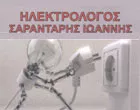 ΣΑΡΑΝΤΑΡΗΣ ΙΩΑΝΝΗΣ