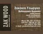 ΖΑΚΑΚΗΣ Δ. ΓΕΩΡΓΙΟΣ