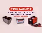 ΤΡΙΚΑΛΙΝΟΣ - ΚΑΠΑΤΟΣ ΛΟΥΚΑΣ