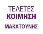 Η ΚΟΙΜΗΣΗ - ΜΑΚΑΤΟΥΝΗΣ - ΜΑΚΑΤΟΥΝΑΚΗΣ ΓΙΩΡΓΟΣ