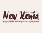 NEW XENIA - ΕΥΣΤΑΘΙΟΥ Κ. ΑΙΚΑΤΕΡΙΝΗ