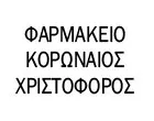 ΚΟΡΩΝΑΙΟΣ ΧΡΙΣΤΟΦΟΡΟΣ