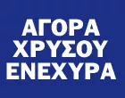 ΧΡΟΝΗ ΔΙΟΝΥΣΙΑ - ΕΝΕΧΥΡΟΔΑΝΕΙΣΤΗΡΙΟ