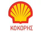 SHELL ΚΟΚΟΡΗΣ ΑΝΑΣΤΑΣΙΟΣ