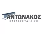 ΑΝΤΩΝΑΚΟΣ ΚΑΤΑΣΚΕΥΑΣΤΙΚΗ