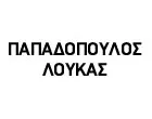 ΠΑΠΑΔΟΠΟΥΛΟΣ ΛΟΥΚΑΣ