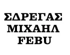 ΣΔΡΕΓΑΣ ΜΙΧΑΗΛ FEBU