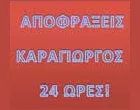 ΚΑΡΑΓΙΩΡΓΟΣ ΙΩΑΝΝΗΣ