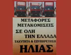 ΗΛΙΑΣ ΜΕΤΑΚΟΜΙΣΕΙΣ