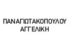 ΠΑΝΑΓΙΩΤΑΚΟΠΟΥΛΟΥ ΑΓΓΕΛΙΚΗ MD, PhD