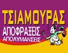 ΤΣΙΑΜΟΥΡΑΣ